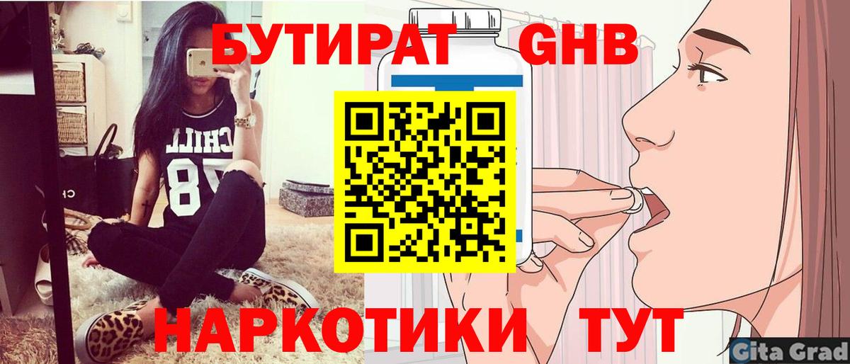 БУТИРАТ бутандиол  Вход с VPN  Сургут 